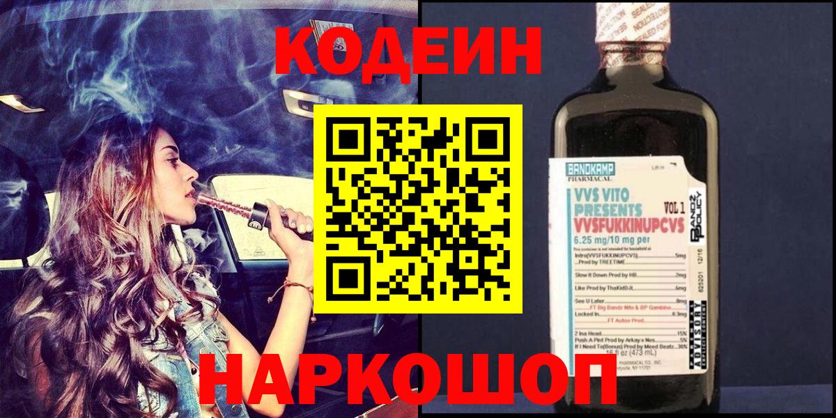 Кодеиновый сироп Lean напиток Lean (лин)  Кодеиновый сироп Lean Purple Drank  Вход с VPN  цена   Новочеркасск 